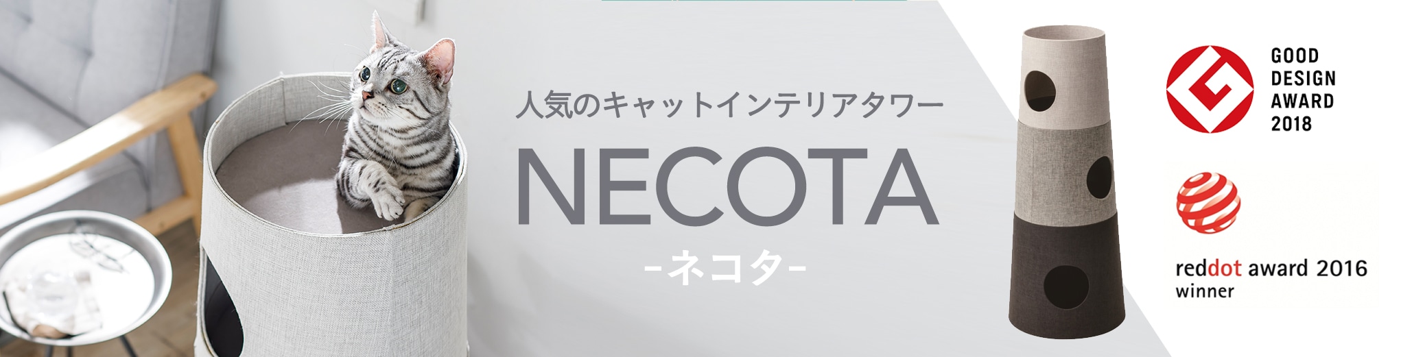 キャットインテリアタワー NECOTA セットカーサ グレー