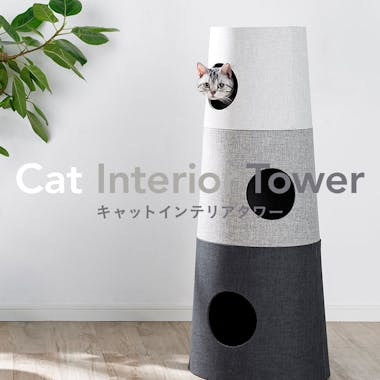 猫ちゃんが喜ぶ！キャットインテリアタワー