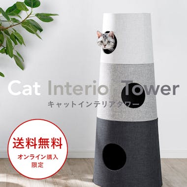 猫ちゃんが喜ぶ！キャットインテリアタワー
