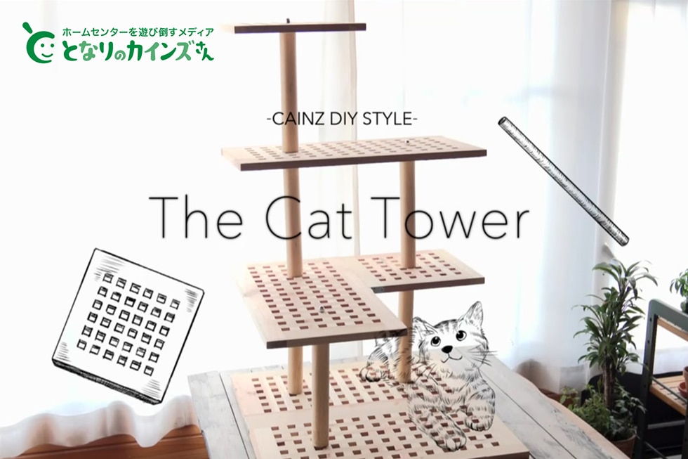 猫ちゃん喜ぶ！カインズおすすめのキャットインテリアタワー｜ホームセンターのカインズ公式通販サイト