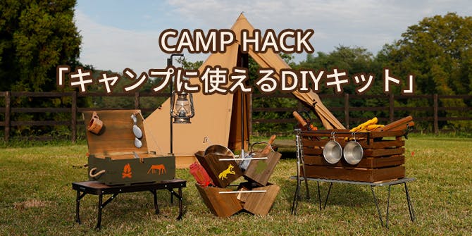 CAMP HACK「キャンプに使えるDIYキット」