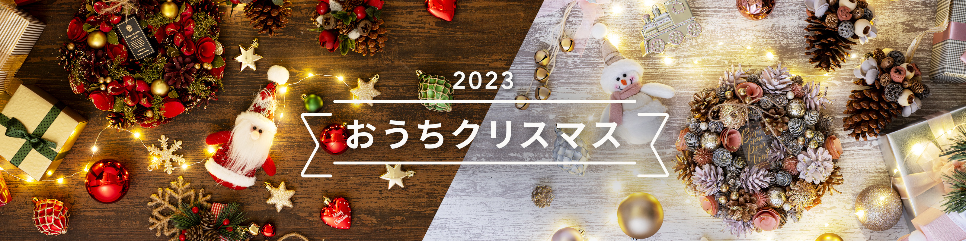 2023〜おうちクリスマス〜｜ホームセンター通販【カインズ】