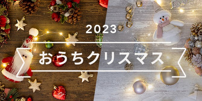 2023〜おうちクリスマス〜