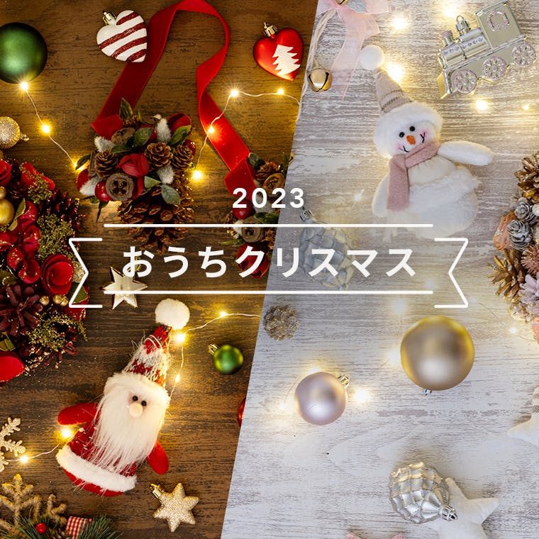 2023〜おうちクリスマス〜