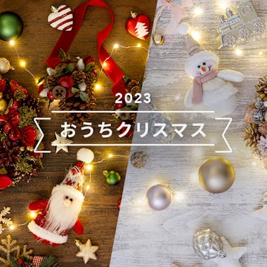 2022 ～おうちクリスマス～