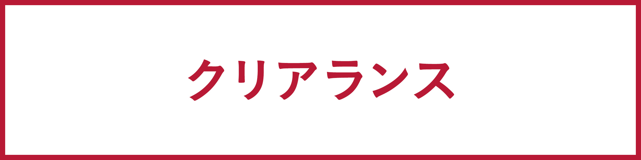 お値下げ商品｜ホームセンターのカインズ公式通販サイト