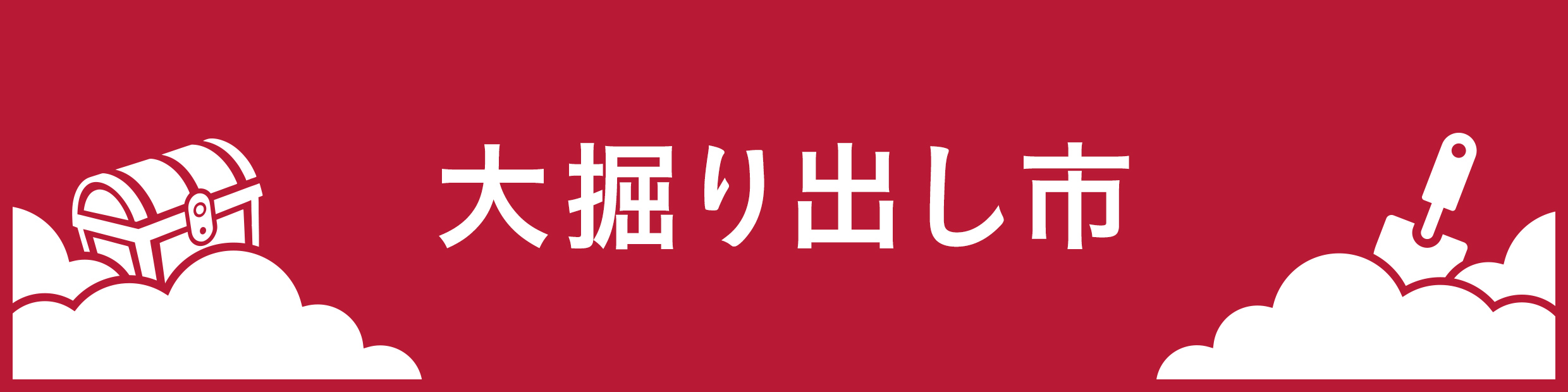 お値下げ商品｜ホームセンターのカインズ公式通販サイト