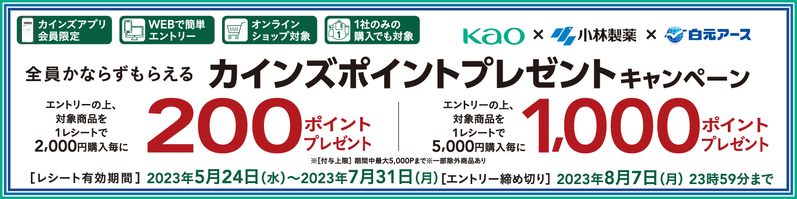 花王×小林製薬×白元アース 最大5,000ポイント貰えるCP｜ホームセンター