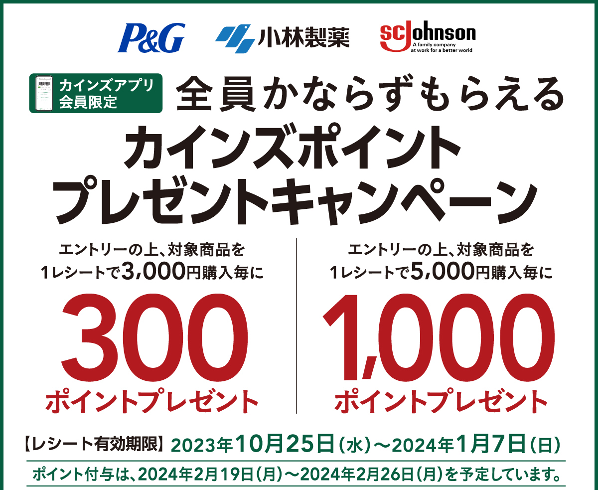 P&G×小林製薬×ジョンソン 最大3,000ポイント貰えるキャンペーン