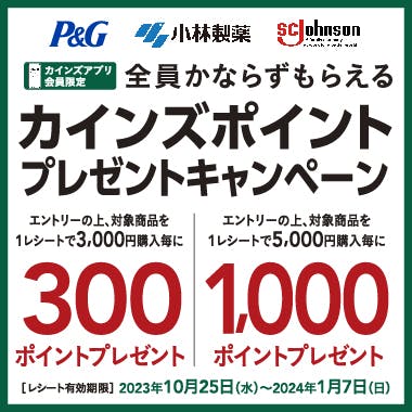 【最大3,000Pプレゼント】P&G×小林製薬×ジョンソン カインズポイントプレゼントキャンペーン