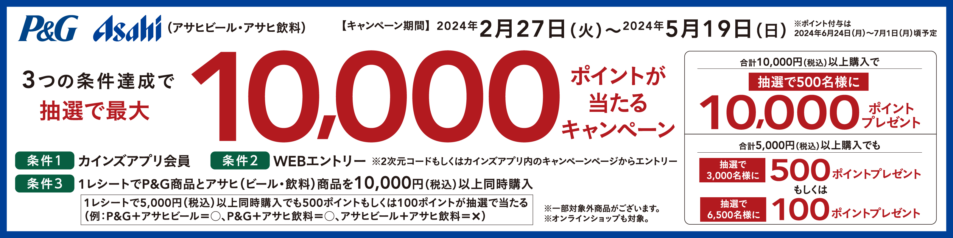 P&G×アサヒ 最大10,000ポイントが当たるキャンペーン｜ホームセンター