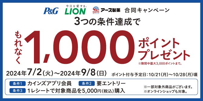 P&G×LION×アース製薬　もれなくポイント貰えるキャンペーン
