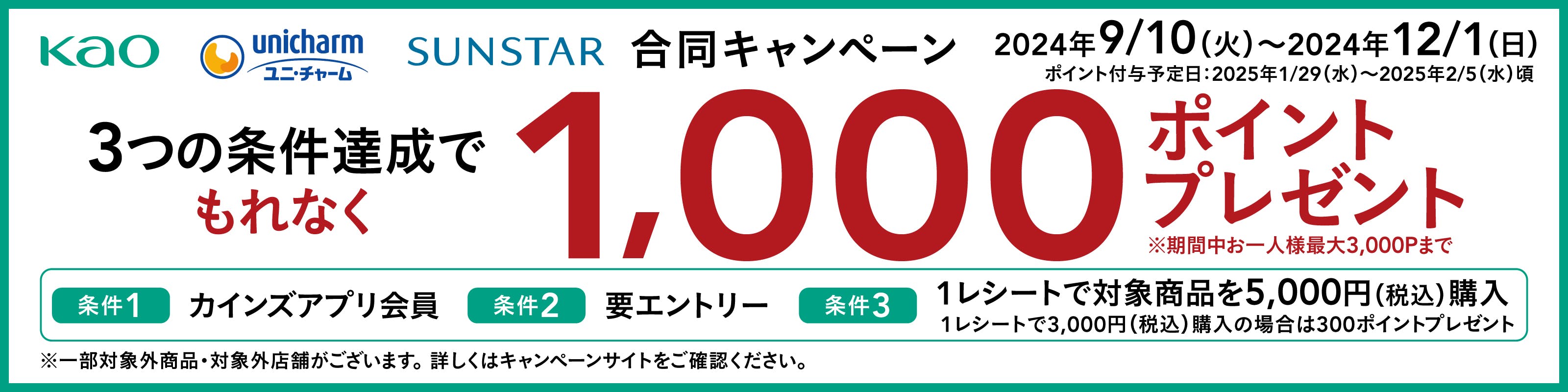 花王×ユニ・チャーム×サンスター　もれなく1,000ポイント貰えるキャンペーン