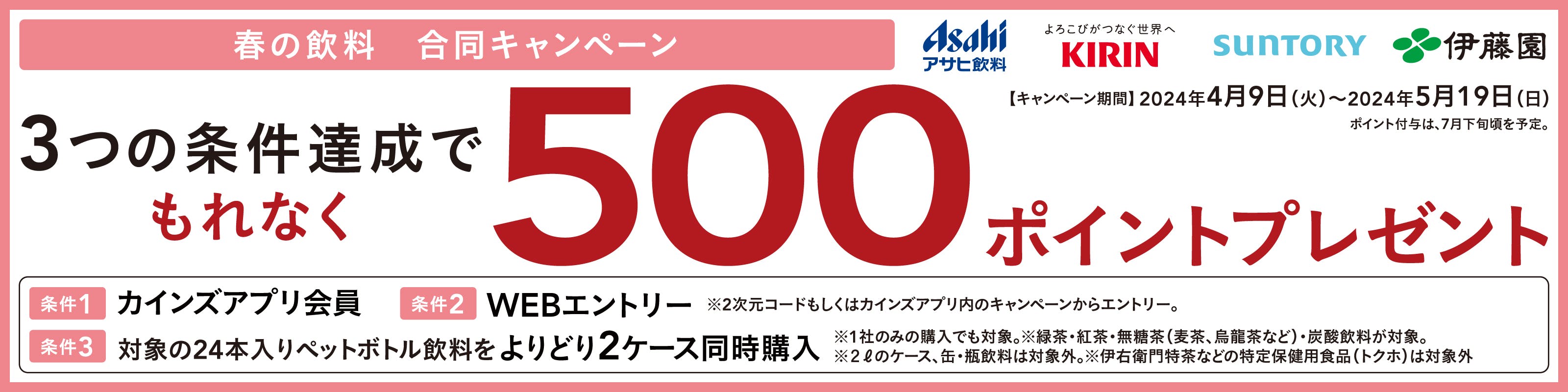 【もれなく500ポイントプレゼント】春の飲料 合同キャンペーン