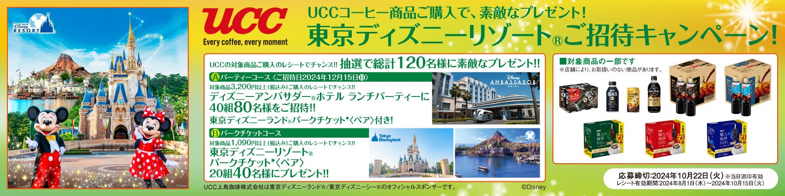 UCCコーヒー 東京ディズニーリゾート ご招待キャンペーン