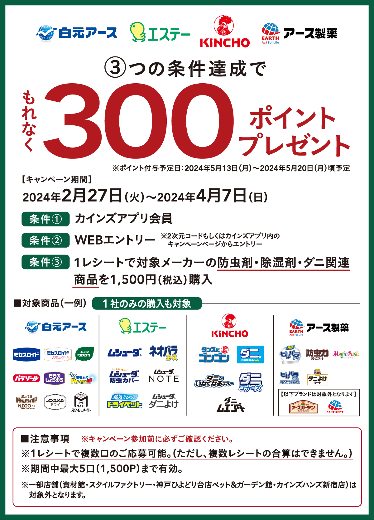 最大1,500ポイント貰える 防虫剤キャンペーン｜ホームセンター通販