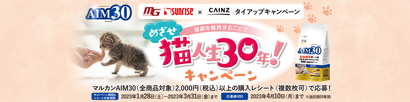 AIM30 目指せ猫人生30年！キャンペーン｜ホームセンター通販【カインズ】
