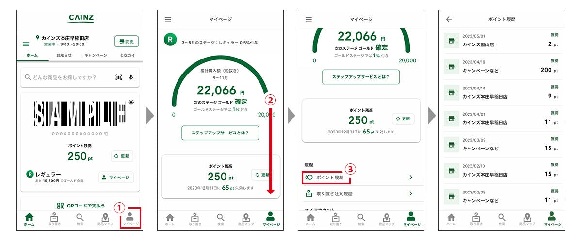 アプリポイント履歴の確認方法