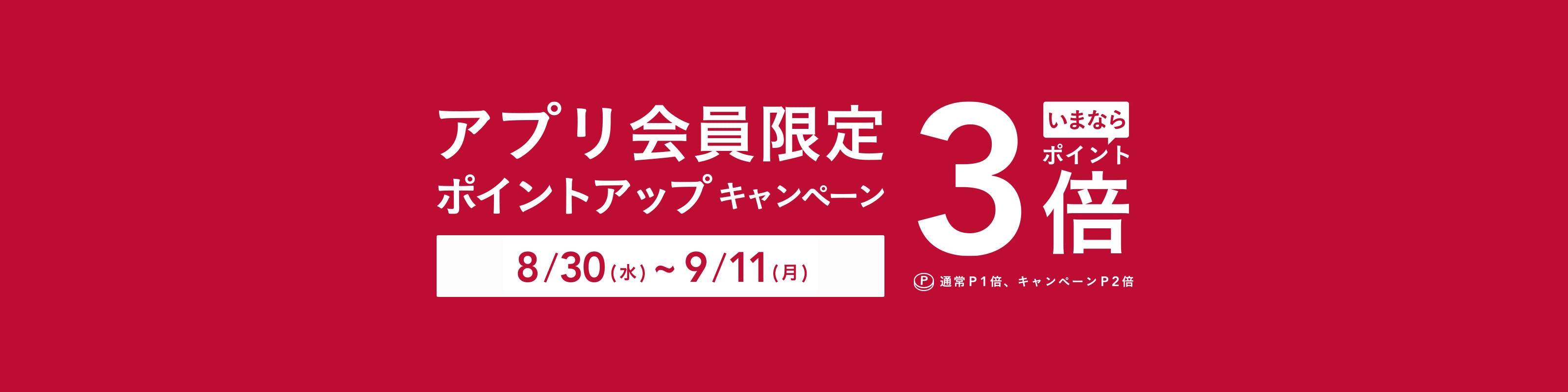 カインズアプリ会員限定ポイントアップキャンペーン