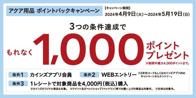 【最大4,000Pプレゼント】アクア用品 ポイントバックキャンペーン