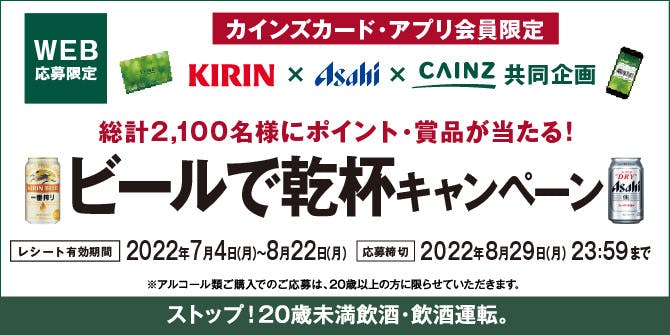 KIRIN×Asahi×CAINZ 共同企画 ビールで乾杯キャンペーン