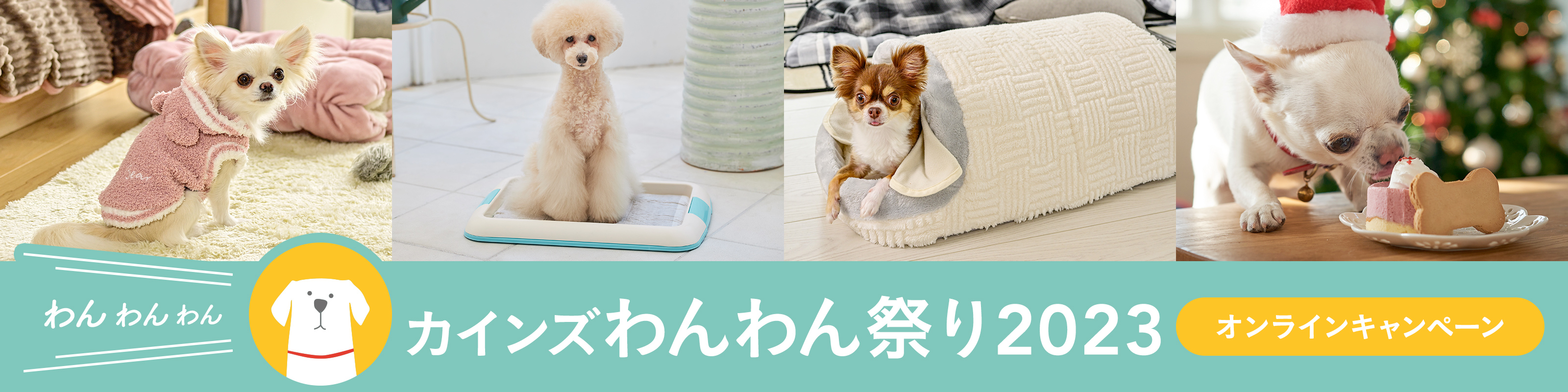 犬用品：個別送料無料キャンペーン｜ホームセンター通販【カインズ】