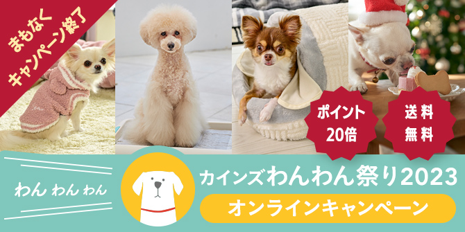 ペット用品（犬）｜ホームセンター通販【カインズ】