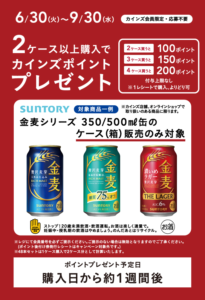 サントリーポイントバックキャンペーン｜ホームセンターのカインズ公式