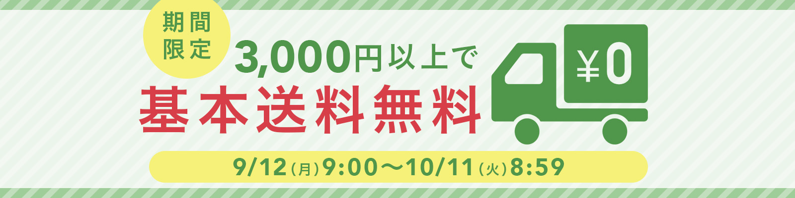 期間限定！いまなら3,000円以上のお買い物で基本送料無料