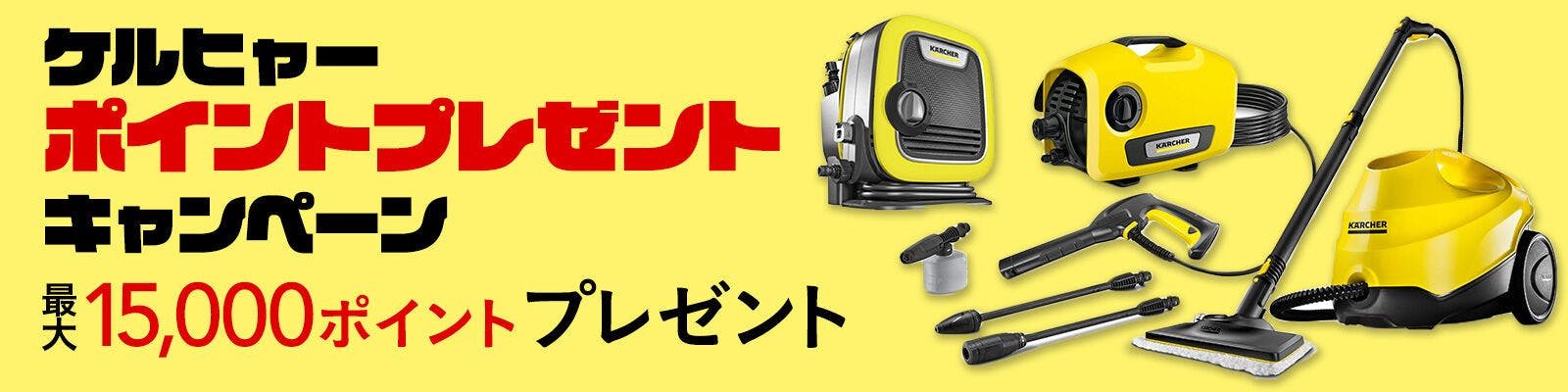 【ケルヒャー】ポイントプレゼントキャンペーン 最大15,000ポイントプレゼント