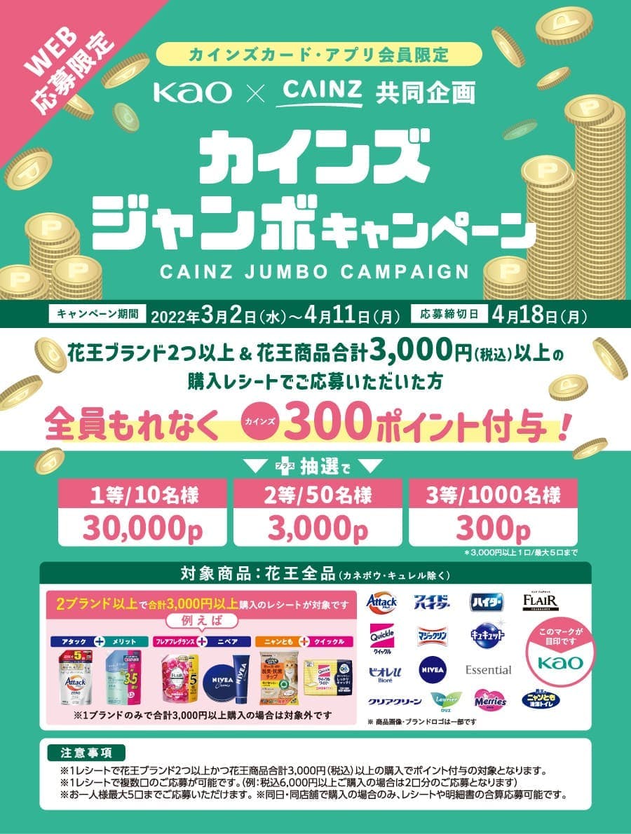 花王 カインズジャンボキャンペーン