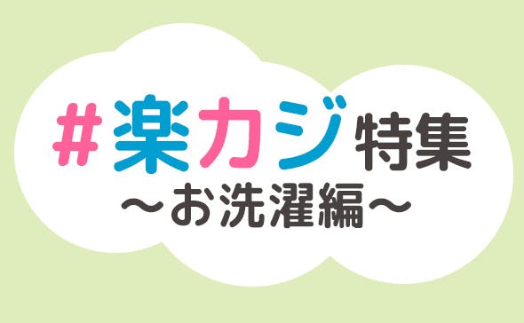 【花王×カインズ】＃楽カジ特集 〜お洗濯編〜