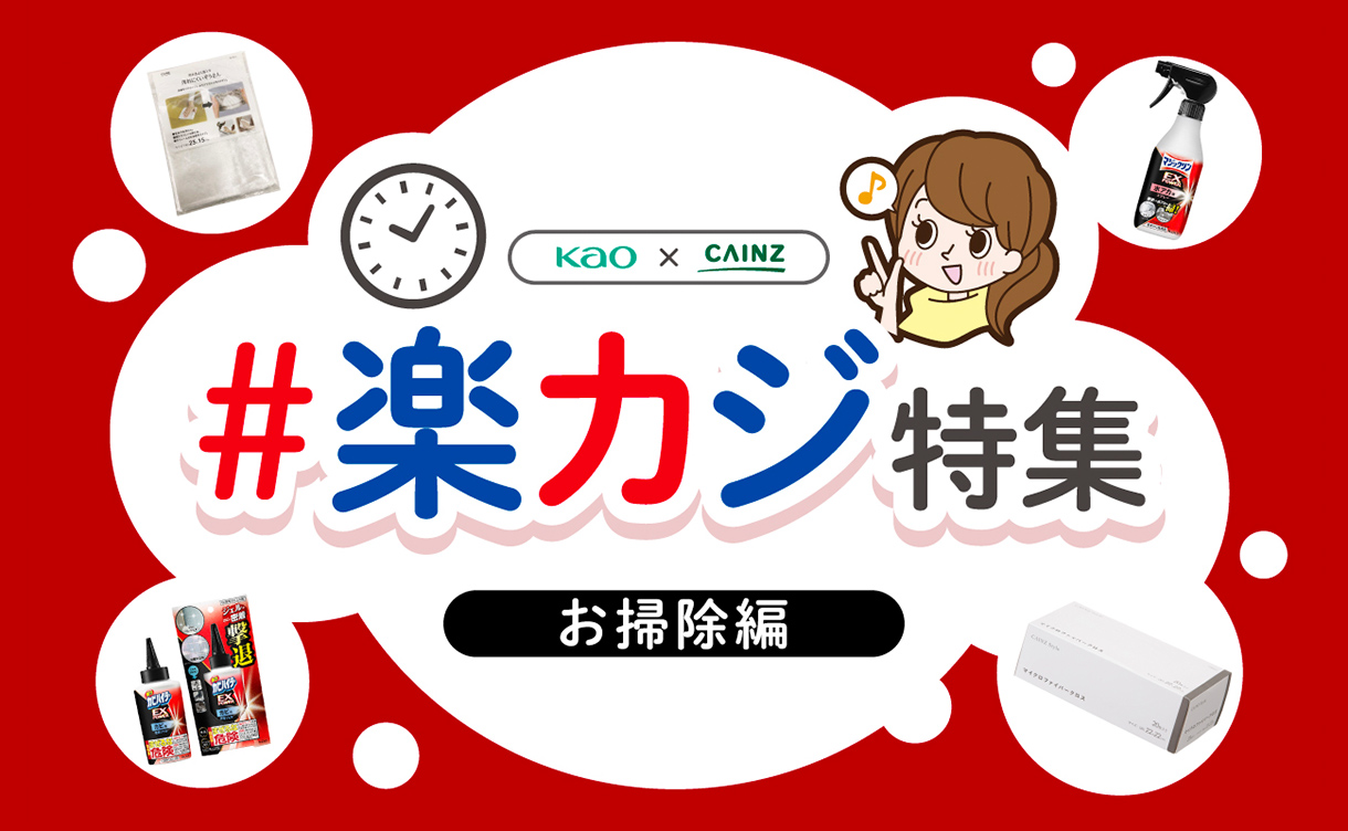 花王×カインズ】＃楽カジ特集｜ホームセンターのカインズ公式通販サイト