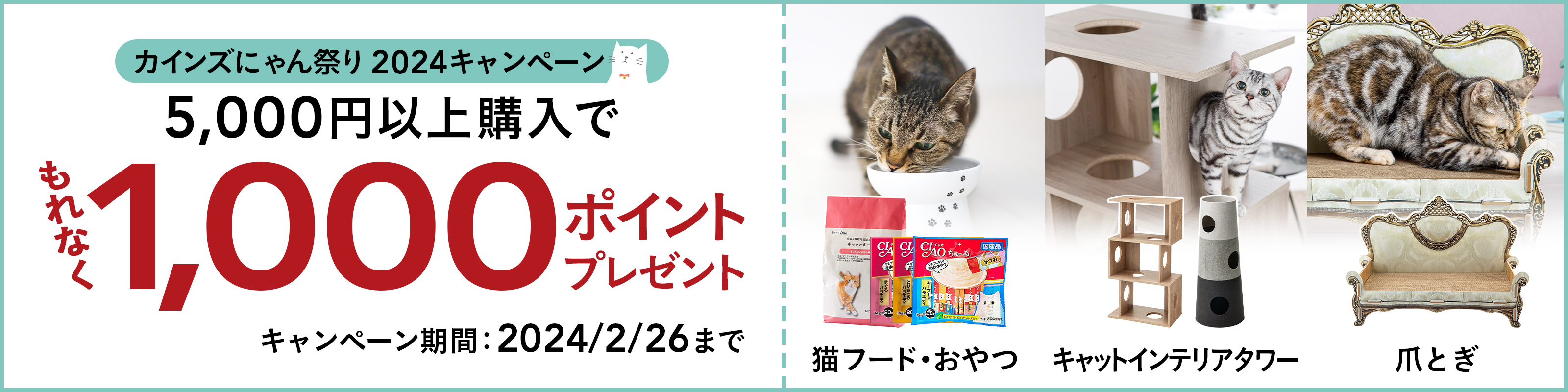 最大5,000Ptプレゼント】カインズ にゃん祭り 2024キャンペーン