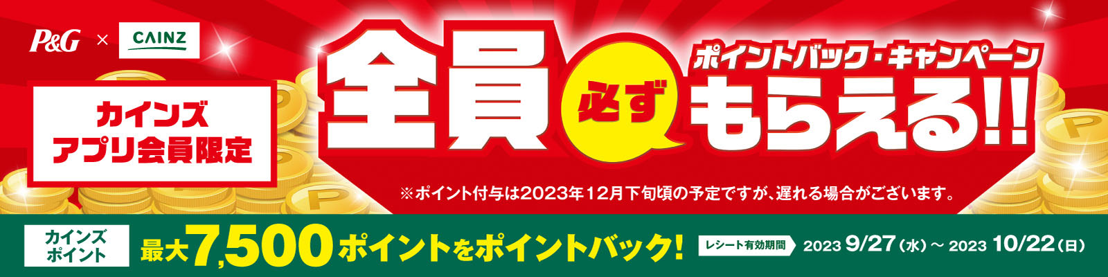 P&G カインズアプリ会員限定全員必ずもらえる！ポイントバックキャンペーン