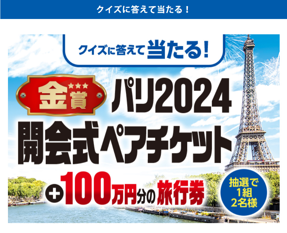 P&G パリ2024オリンピックチケット＋100万円分の旅行券が当たる
