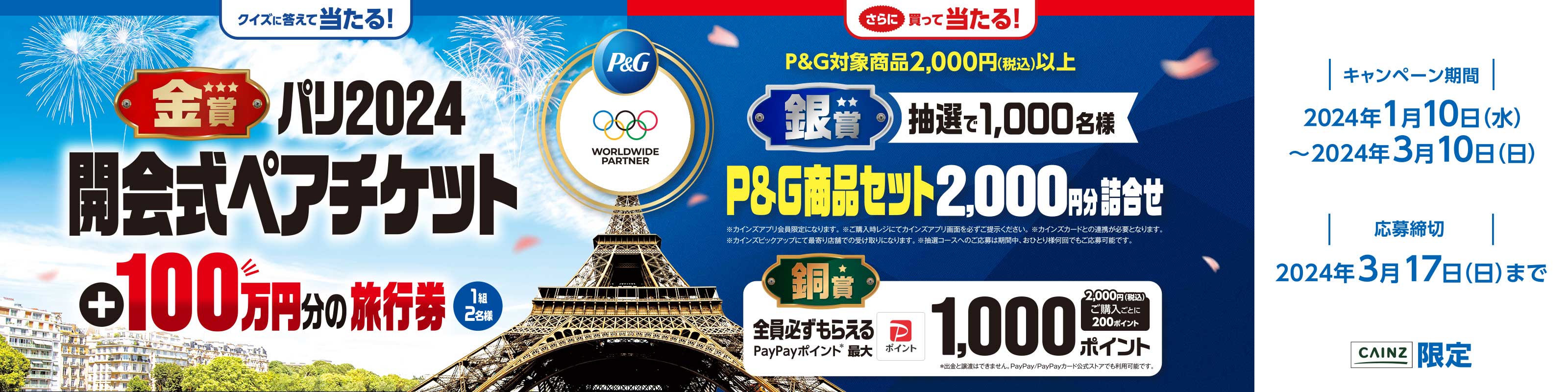 P&G パリ2024オリンピックチケット＋100万円分の旅行券が当たる