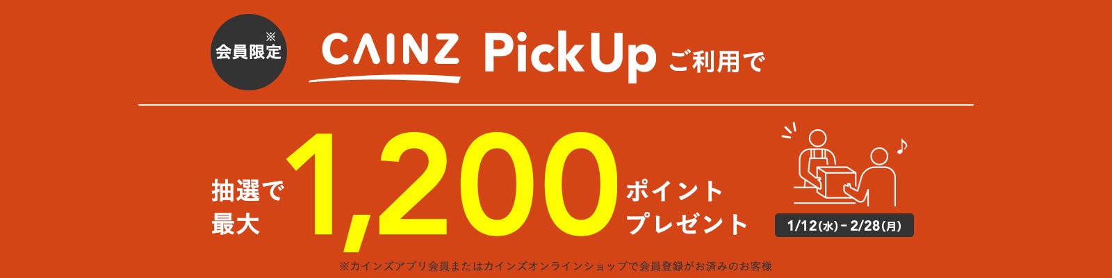 カインズ会員限定 CAINZ PickUpサービスを初めて税込500円以上ご利用のお客様の中から抽選で最大1,200ポイントプレゼント
