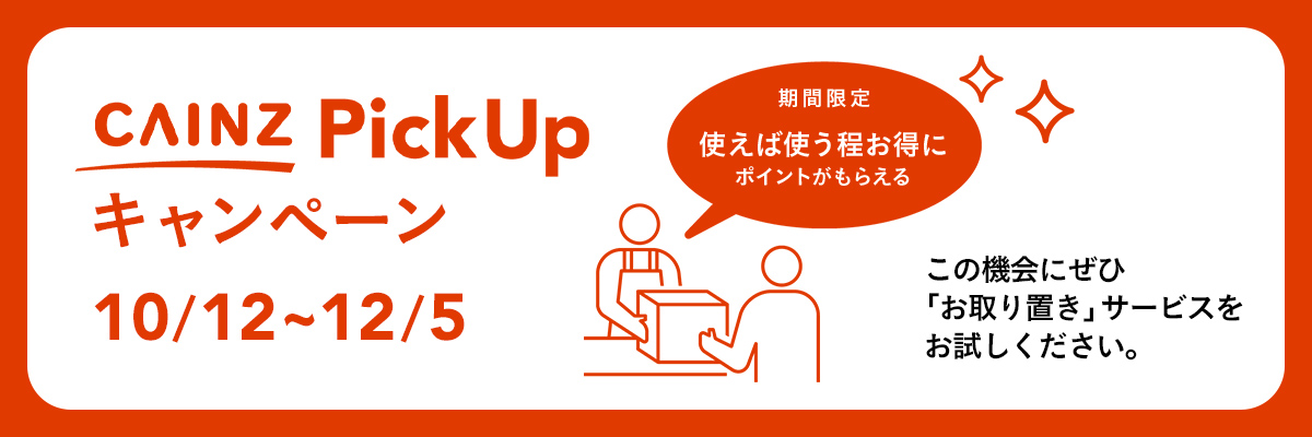 PickUpキャンペーン｜ホームセンター通販【カインズ】