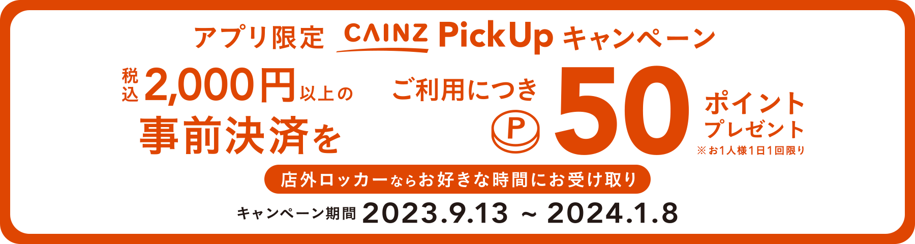 アプリ限定 PickUp キャンペーン：税込2,000円ご利用につき 50ポイントプレゼント 2024年1月8日（月）まで