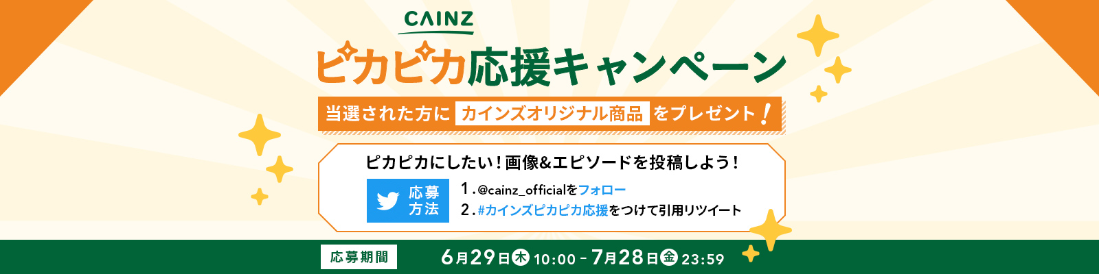 カインズ ピカピカ応援キャンペーン｜ホームセンター通販【カインズ】