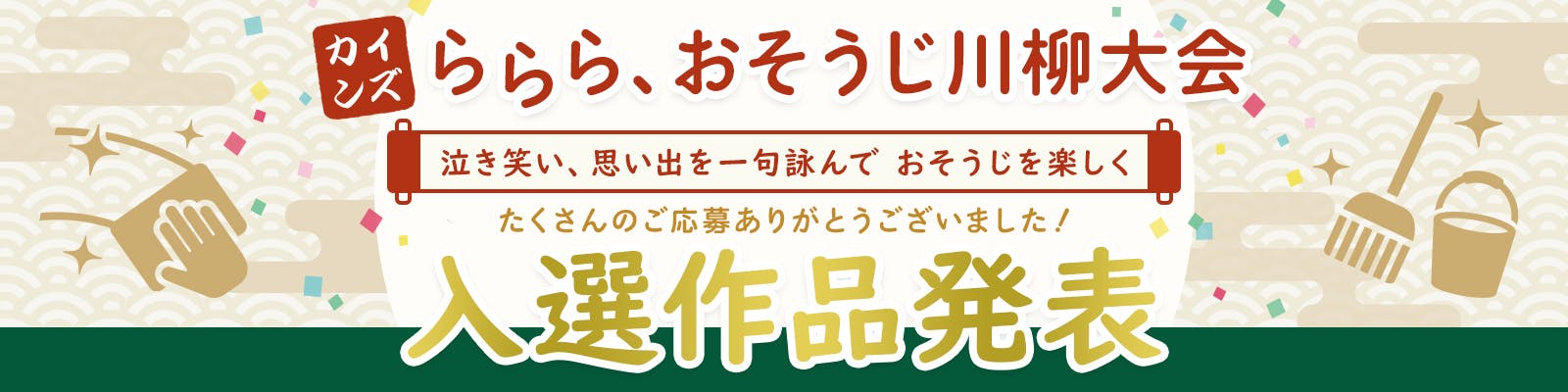 【入選者発表】カインズ ららら、おそうじ川柳大会
