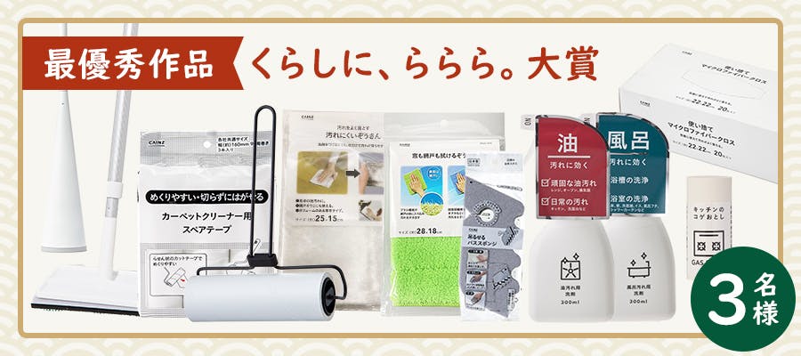 【最優秀作品】くらしに、ららら。大賞:3名様