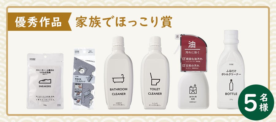 【優秀作品】家族でほっこり賞:5名様