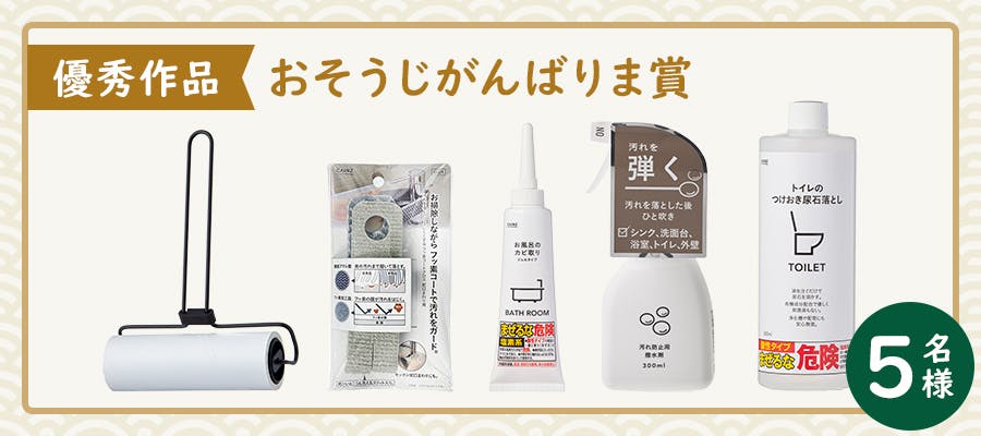 【優秀作品】おそうじがんばりま賞:5名様