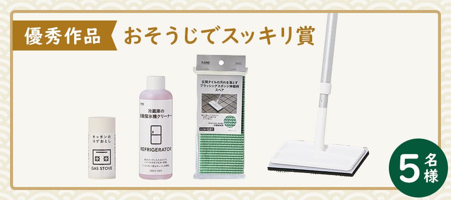 【優秀作品】おそうじでスッキリ賞:5名様