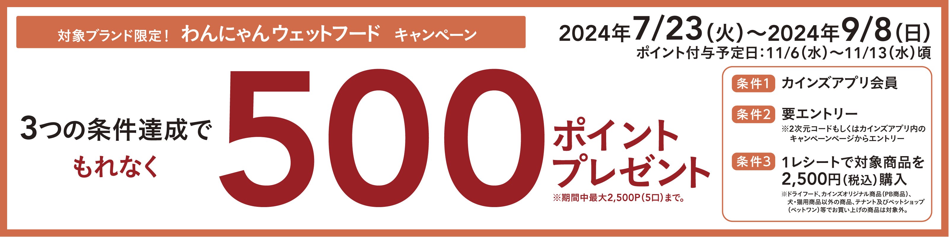 暑い夏を乗り切ろう！わんにゃんウェットフードキャンペーン｜ホームセンター通販【カインズ】