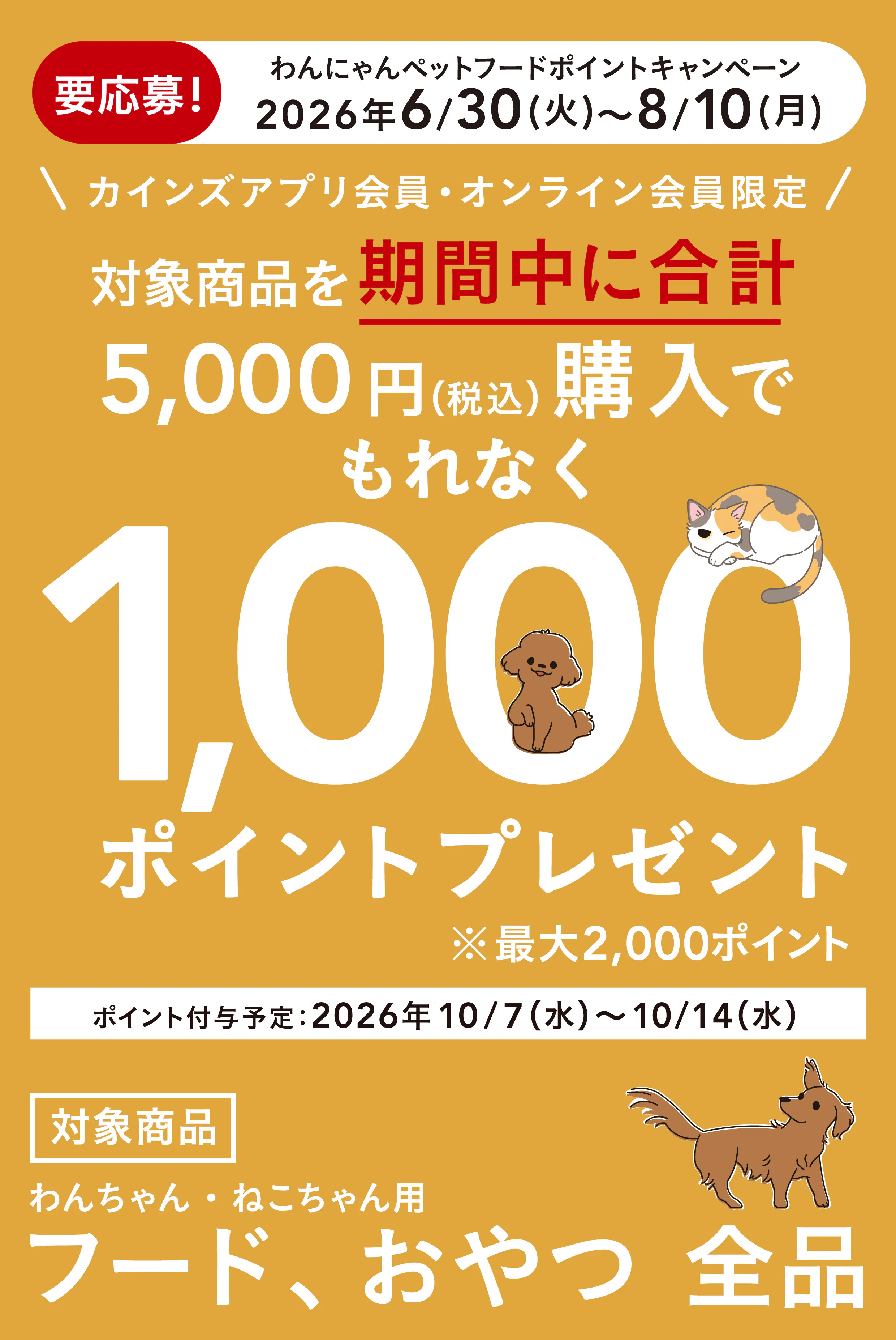 わんにゃんペットフードポイントキャンペーン｜ホームセンターの 