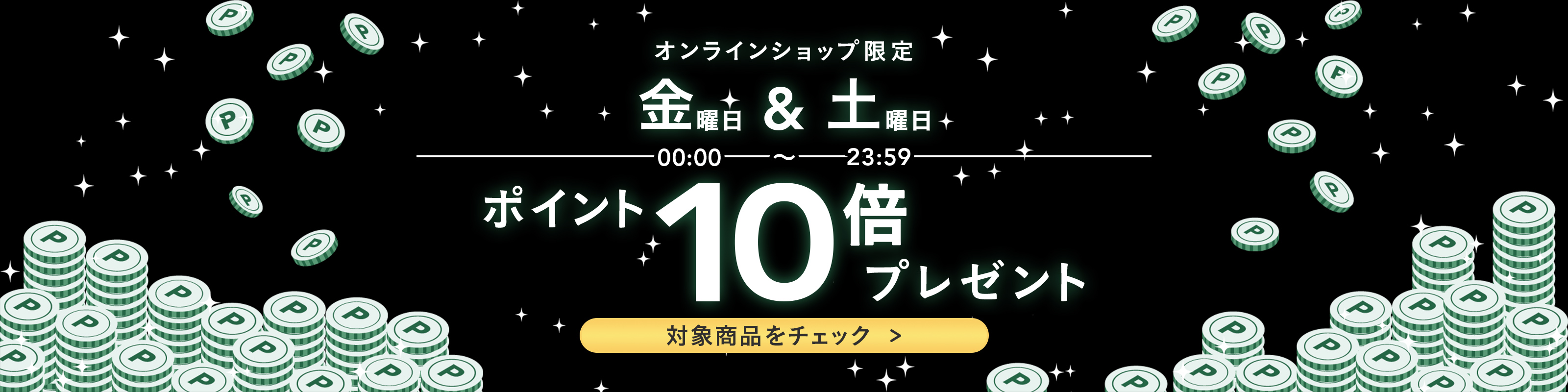 金曜＆土曜ポイントプレゼント