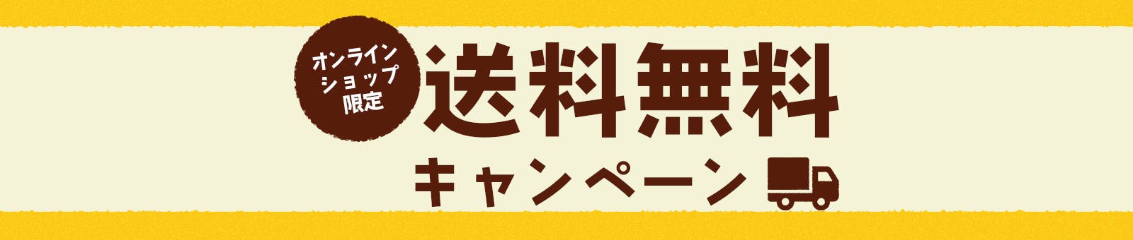 送料無料キャンペーン